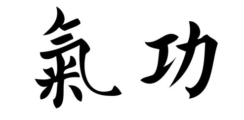 Chinesisches Schriftzeichen für Qigong